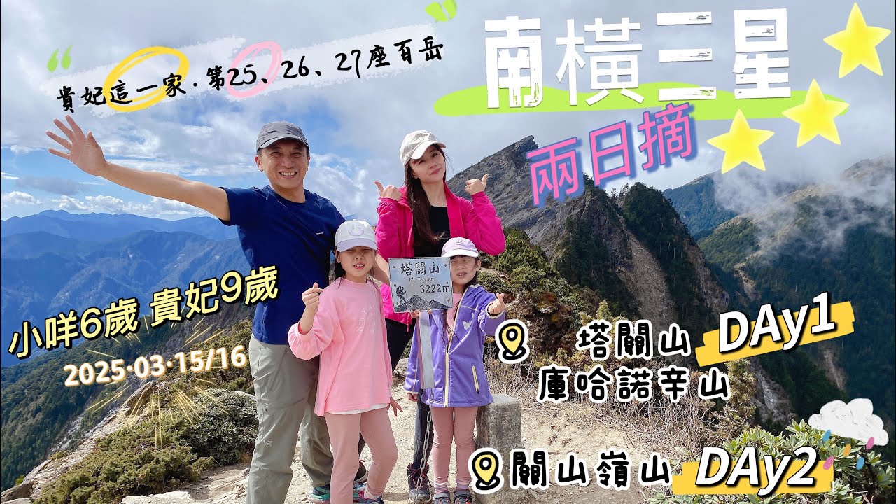 【南橫三星】兩日摘三星，時間、行程全紀錄丨塔關山、庫哈諾辛山、關山嶺山丨新手百岳可入手丨六歲八歲小孩爬山趣·親子登山