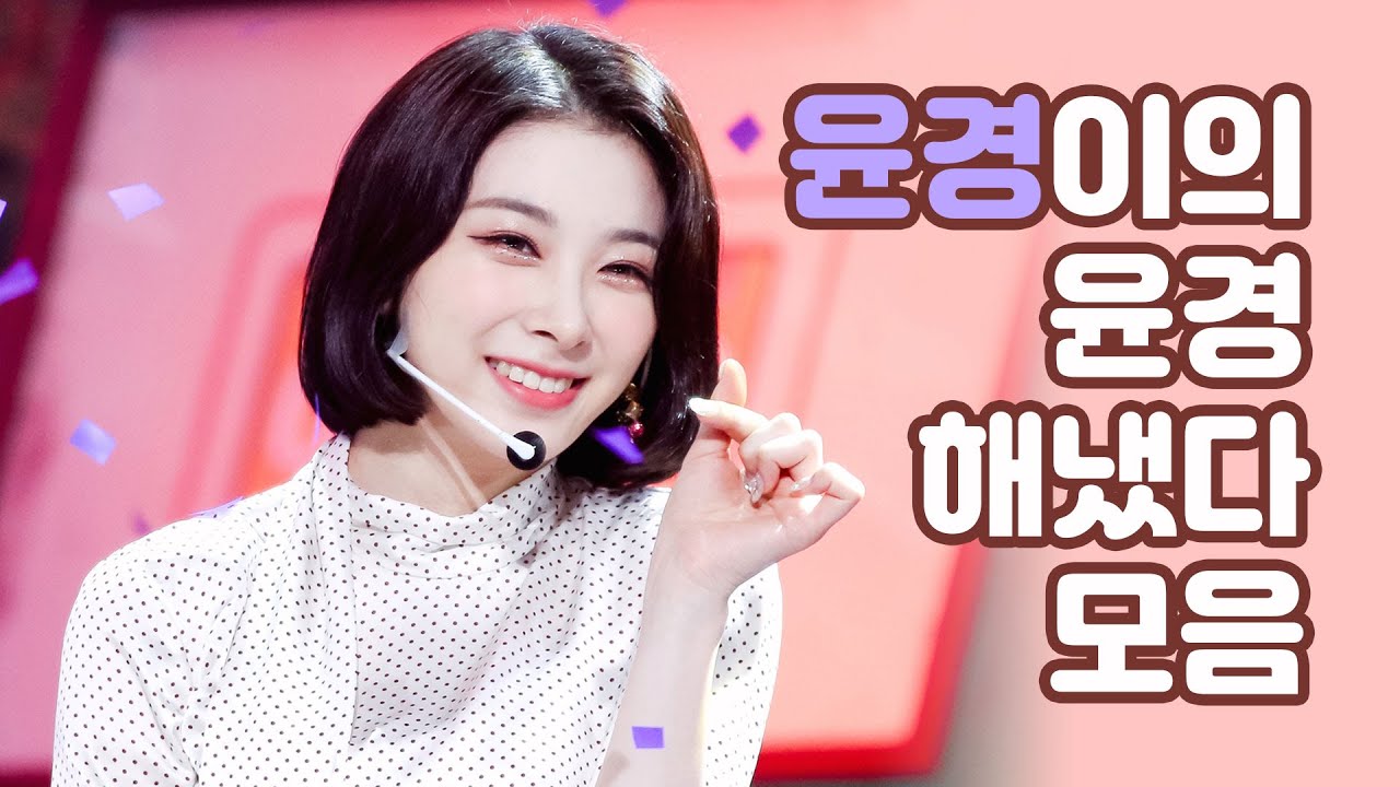 로켓펀치 윤경의 윤경했다(X) 윤경해냈다 모음!