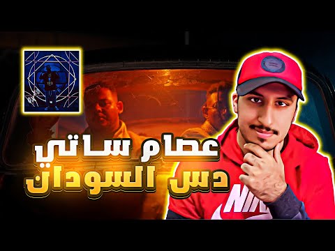 دس سوداني عصام ساتي وعلي نصر الدين   ردم