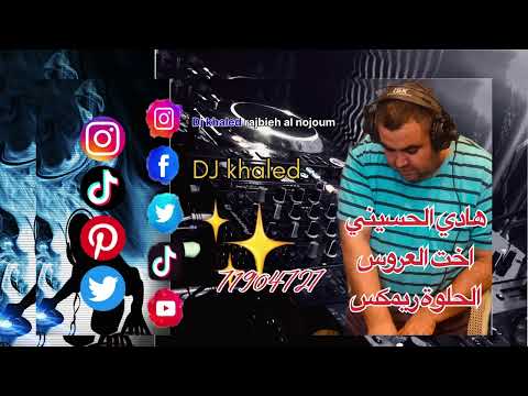 هادي الحسيني انا اخت العروس ٢٠٢٥ ريمكس       3