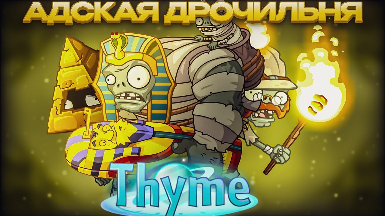 Прохождение PvZ 2 thyme №1 Туториал и Египет