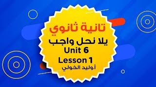 تانية ثانوي  | يلا نحل واجب Unit 6 Part 1 اللغة الإنجليزية