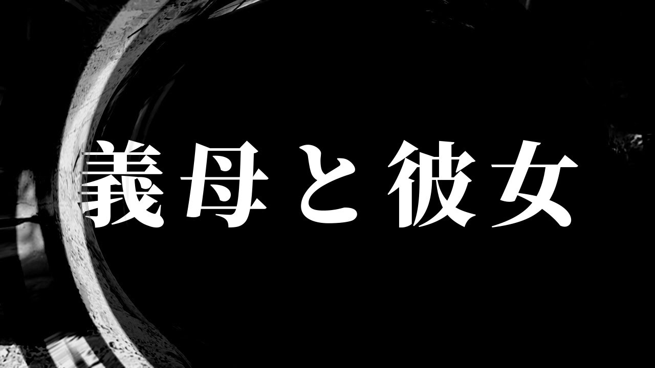【朗読】 義母と彼女 【営業のＫさんシリーズ】