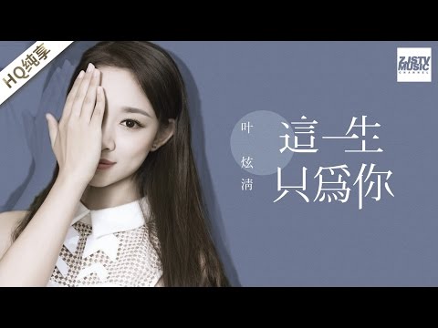 [ 纯享版 ] 叶炫清 《这一生只为你》《梦想的声音》第2期 20161111 /浙江卫视官方HD/