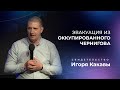 Эвакуация из оккупированного Чернигова - Игорь Какава