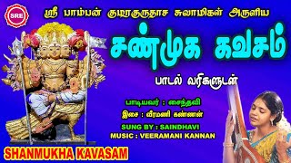 நாளும் காவலாகும் பாம்பன் ஸ்வாமிகள் அருளிய சண்முக கவசம் II SHANMUKHA KAVASAM BY PAMBAN SWAMIGAL II