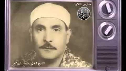 الشيخ كامل يوسف البهتيمى من روائع سورة الرحمن // احمد عبده ومدارس التلاوة