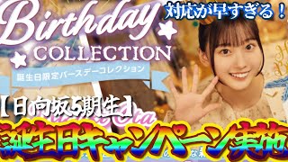 ユニエア】対応早すぎじゃない！！？まさかの日向坂5期生誕生日CP開催