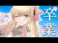 私、高校卒業おめでとう。