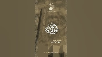 إن الله وملائكته يصلون على النبي | ﷺ | القارئ : صالح القريشي