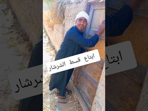 ابتاع قسط الشرشار لايك اشتراك بالقناه ليصلك كل جديد ضحك اكسبلور 