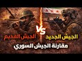 الجيش السوري الجديد Vs القديم كيف تغي رت العقيدة العسكرية والتسليح بعد الحرب 