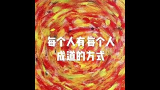 201210 每个人有每个人成道的方式20078