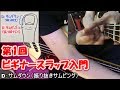 【第1回】ビギナースラップ「基本的な5つの動作(RLPDU)」初心者でも叩けるベース入門講座