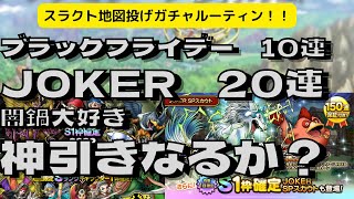 【ドラクエタクト】JOKER SPスカウトガチャ20連　ブラックフライデーガチャ10連　ぶっ壊れキャラチケットで欲しい！！