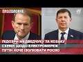 Медведчук і Козак – підозрювані у держзраді, Про головне, 11 травня 2021