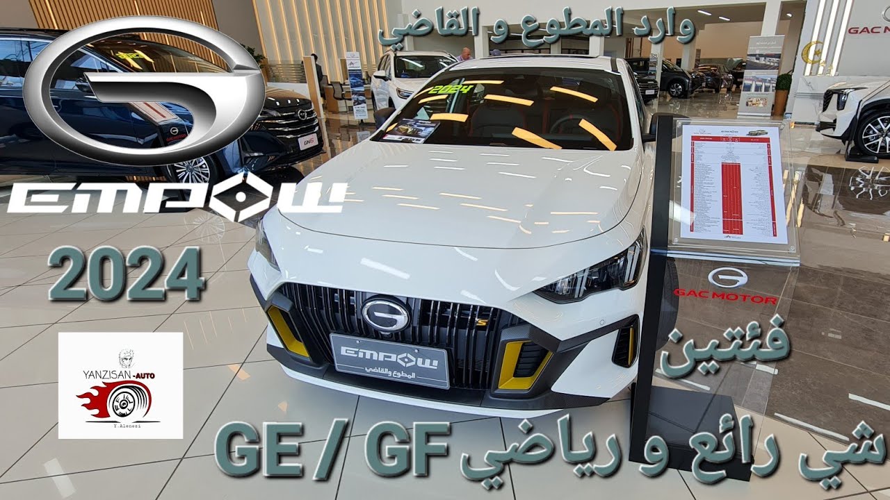 وارد القاضي و المطوع/الكويت.Gac Empow m2024 سيارة