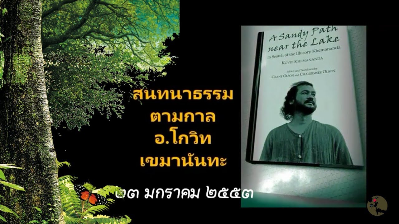 อ.โกวิท เอนกชัย (สนทนาธรรม กับ นพ.คงศักดิ์)