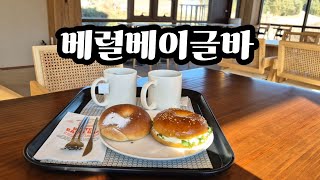 베럴베이글바 영상