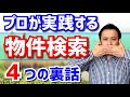 【物件探し】隠れた物件を見つけ出す物件検索4つのポイント(プロが実践部屋探し!)