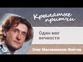 Один миг вечности - Мудрая притча о смысле жизни - Олег Масленников-Войтов