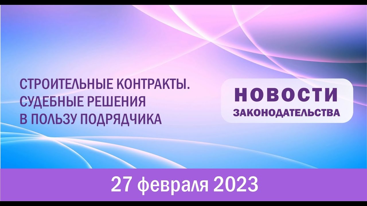 Строительные контракты Судебные решения в пользу подрядчика - YouTube