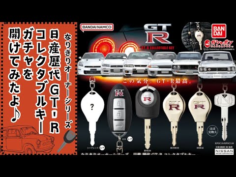 コンプリート GT-R キー キーホルダー なりきりオーナー ガチャガチャ なりきりオーナーシリーズ - 日産 歴代GT-R コレクタブルキー
