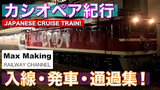 【HD】カシオペア紀行 Japanese Cruise Train CASSIOPEIA TRAVELOGUE! EF81形電気機関車 & E26系 入線・発車・通過集! Max Making