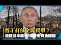 普丁打仗全民買單！資金鏈一夕全斷 莫斯科驚爆停工爛尾潮｜#寰宇新聞