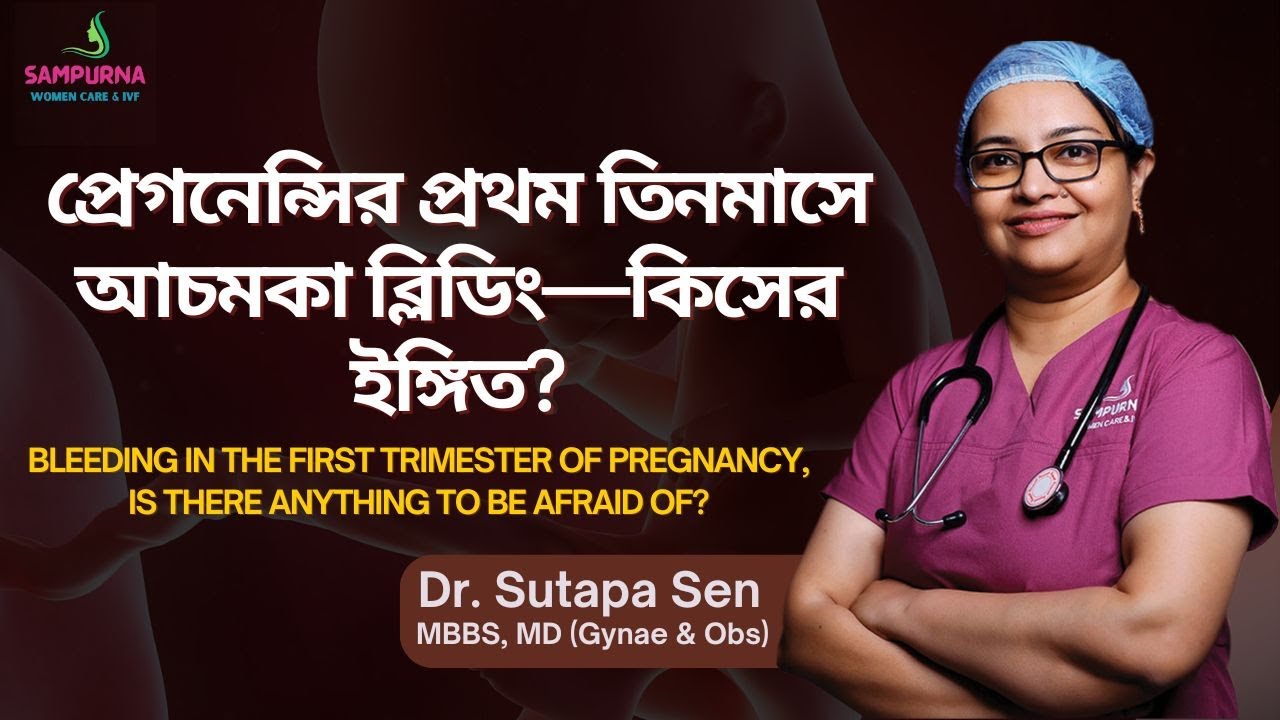 প্রেগনেন্সির প্রথম তিনমাসে আচমকা র*ক্ত যাওয়া কিসের ইঙ্গিত? Bleeding in Pregnancy || Dr Sutapa Sen
