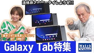 サムスンの「Galaxy Tabシリーズ」3機種の特集【法林岳之のケータイしようぜ!!／746／2023年12月29日公開】