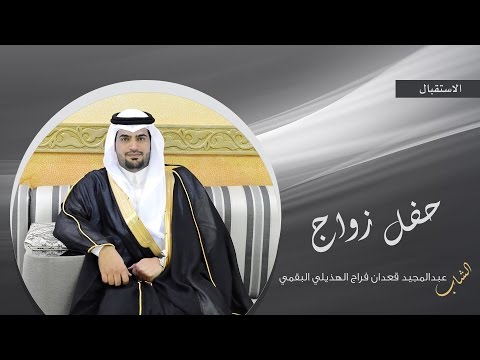 الاستقبال حفل زواج الشاب عبدالمجيد بن قعدان بن فراج الهذيلي البقمي