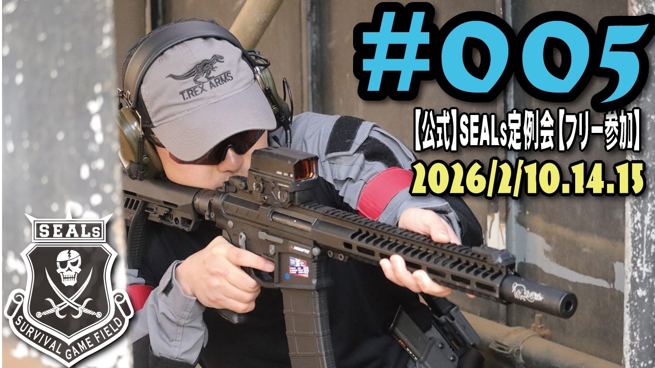 公式】#005 SEALフリー参加定例会【サバゲー】 - YouTube