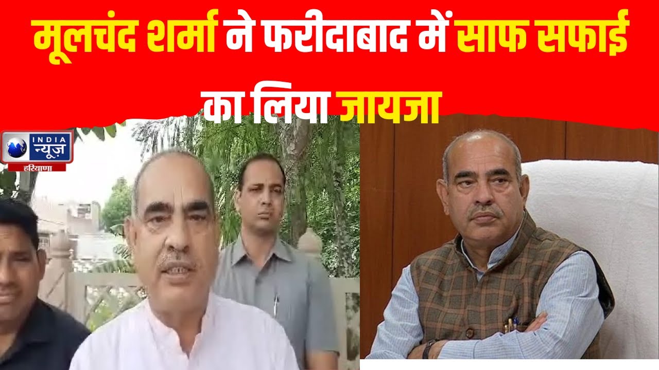 Faridabad News: कैबिनेट मंत्री Moolchand Sharma ने साफ सफाई का लिया जायजा । India News Haryana