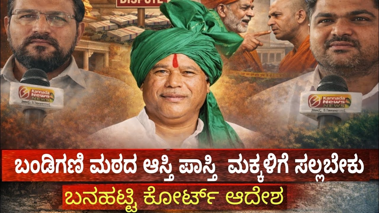 ಬಂಡಿಗಣಿ ಮಠದ ಆಸ್ತಿ ವಿಚಾರ BIG UPDATE | ಮಕ್ಕಳಿಗೆ ಆಸ್ತಿ ಎಂದು ಬನಹಟ್ಟಿ ಕೋರ್ಟ್ ಆದೇಶ | BIG PARVA UPDATE 