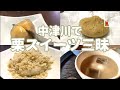 【岐阜グルメ】最強のスイーツ 栗きんとんを求め中津川へ【食べ歩きvlog】