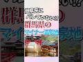 群馬県のマイナー観光地7選! #shorts #地理 #雑学