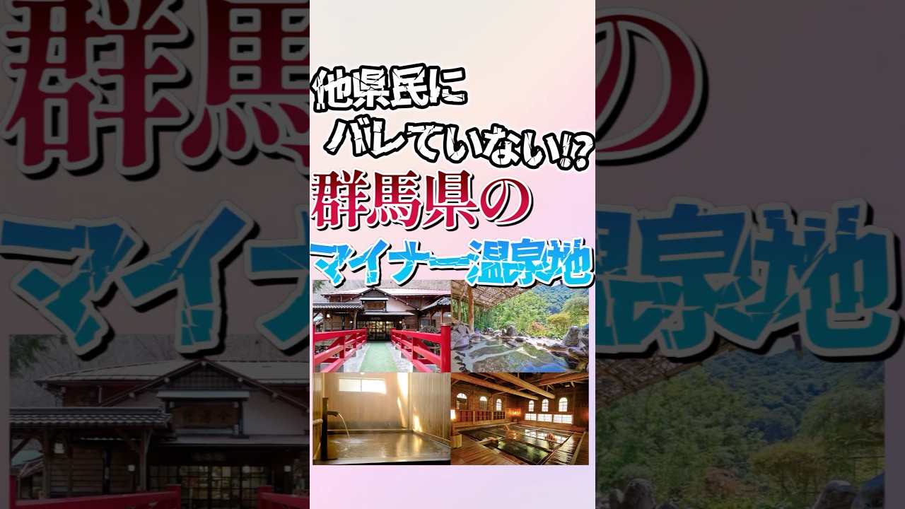 群馬県のマイナー観光地7選! #shorts #地理 #雑学