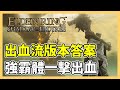 【艾爾登法環 黃金樹幽影】DLC 出血流版本答案！開局即可入手的 T0 出血武器｜血怪手臂｜遊戲攻略 thumbnail
