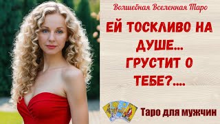 картинка: Ей тоскливо на Душе 🌙... Грустит о тебе💕    Таро для мужчин  Tarot readings for men