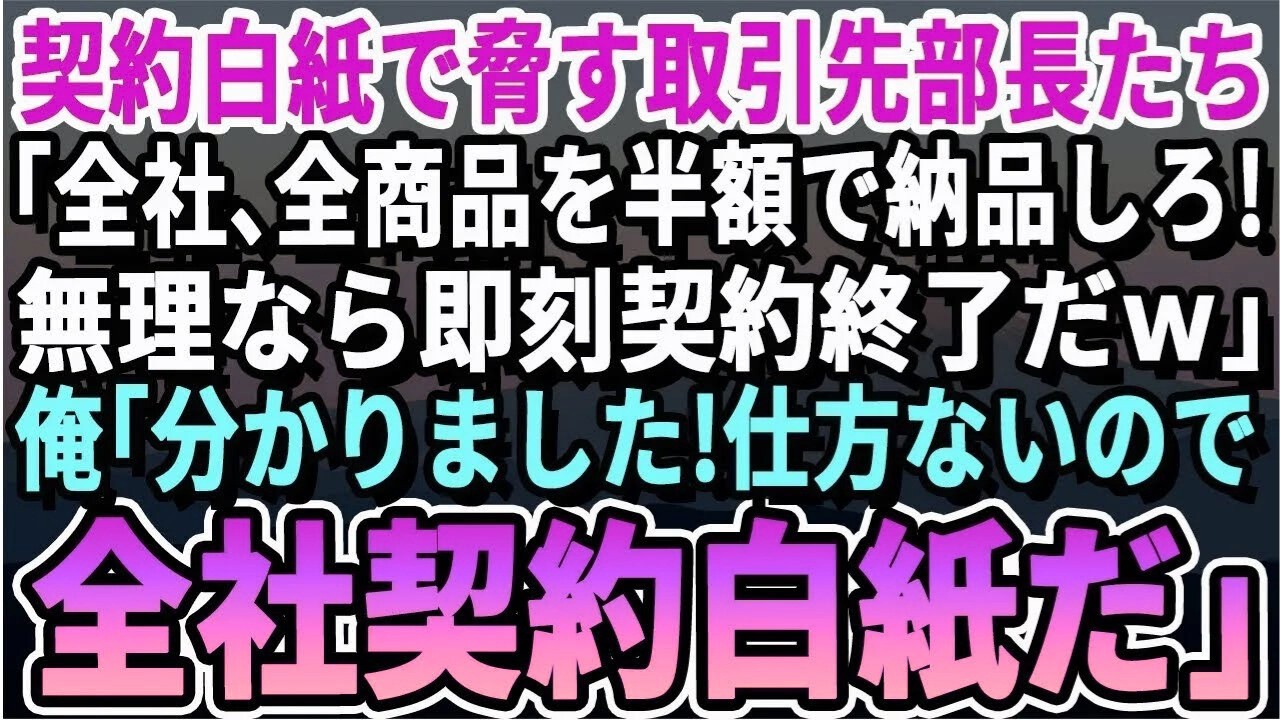 【感動する話】無謀な契約条件で脅す取引先部長「全商品を半額で納品しろよw嫌なら契約終了だぞw」俺「わかりました。では契約終了で」その後まさかの結果となる