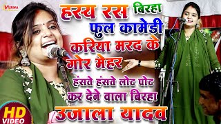 #बिरहा हास्य रस बिरहा फुल हंसी, करिया मरद के गोर मेहर, हंसते हंसते लोट पोट करने वाला #उजाला_यादव