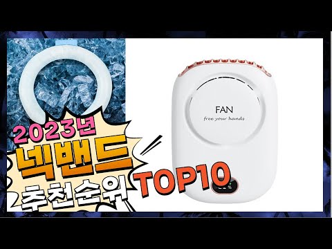 지금 사야 할 넥밴드! 2023년 추천 Top10!