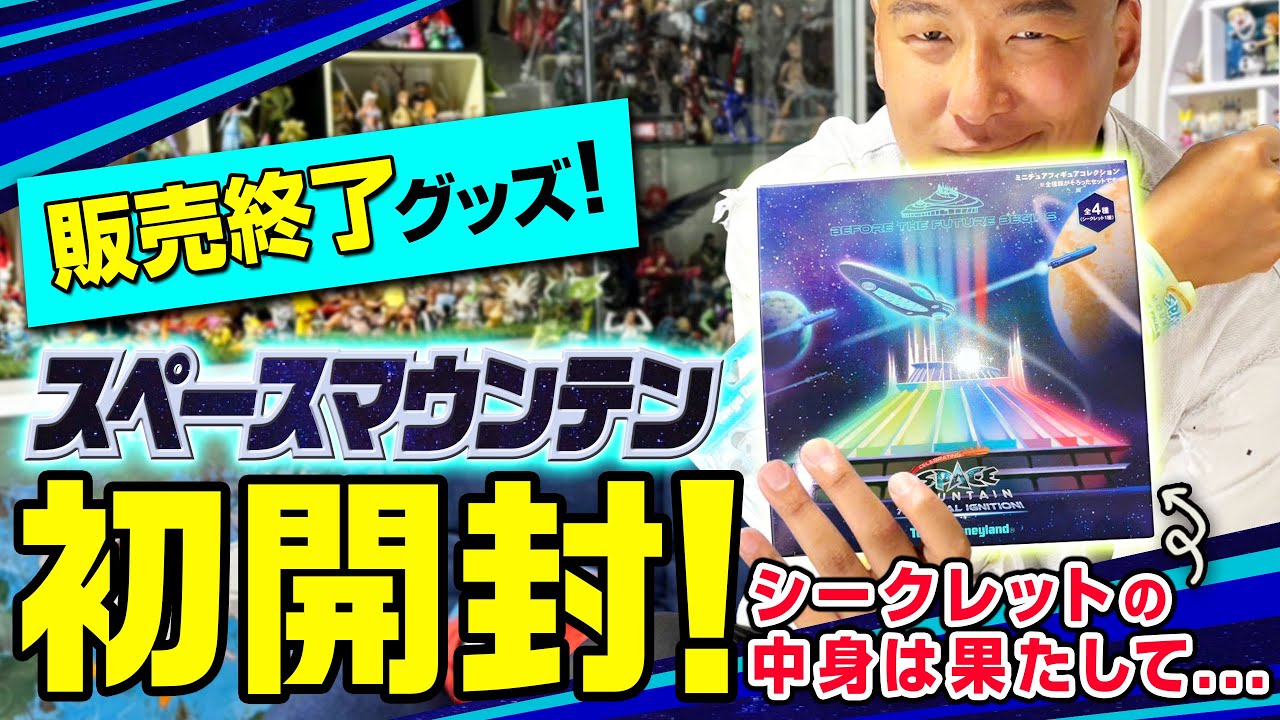 スペースマウンテン】販売終了グッズを初開封！【ミニチュアフィギュア