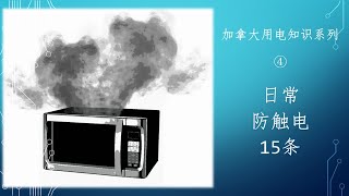 不要拿生命去冒险 - 日常防触电15条 [高清] [中文字幕]