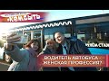 Водитель автобуса - женская профессия? | Кем быть? (2022)