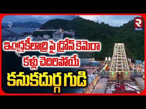 Vijayawada: Indrakeeladri Kanaka Durga Temple Drone Visuals | ఇంద్రకీలాద్రి పై డ్రోన్ కెమెరా | RTV