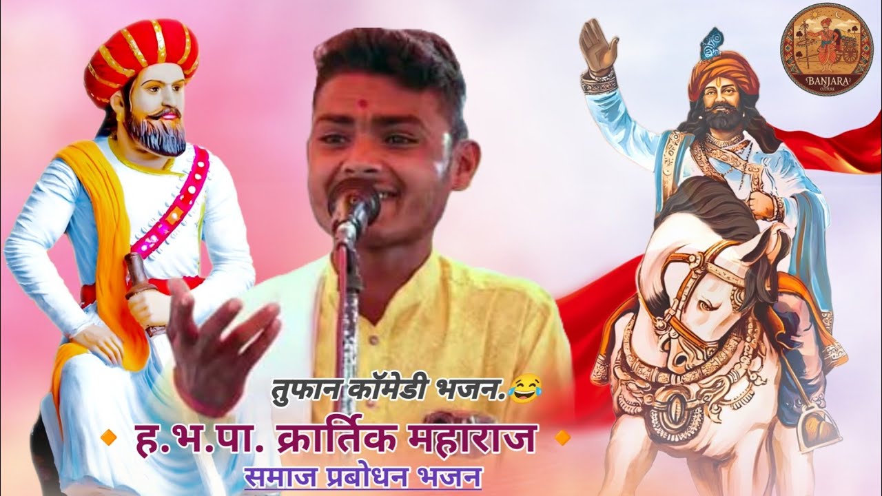 ह.भ. पा.कार्तिक महाराज संत श्री सेवालाल यांच्या जयंती निमित्ताने समाज प्रबोधन बंजारा भजन //#banjara 