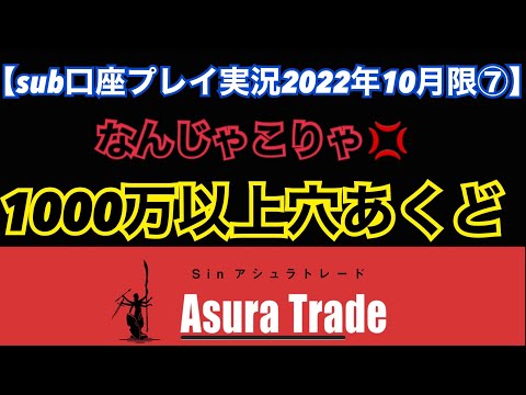 【sub口座プレイ実況2022年10月限⑦】グダグダプレイ連続…1000万以上の損失になるかも…日経平均先物取引、日経225オプション取引、日経225先物取引。サービス詳細は概要欄↓