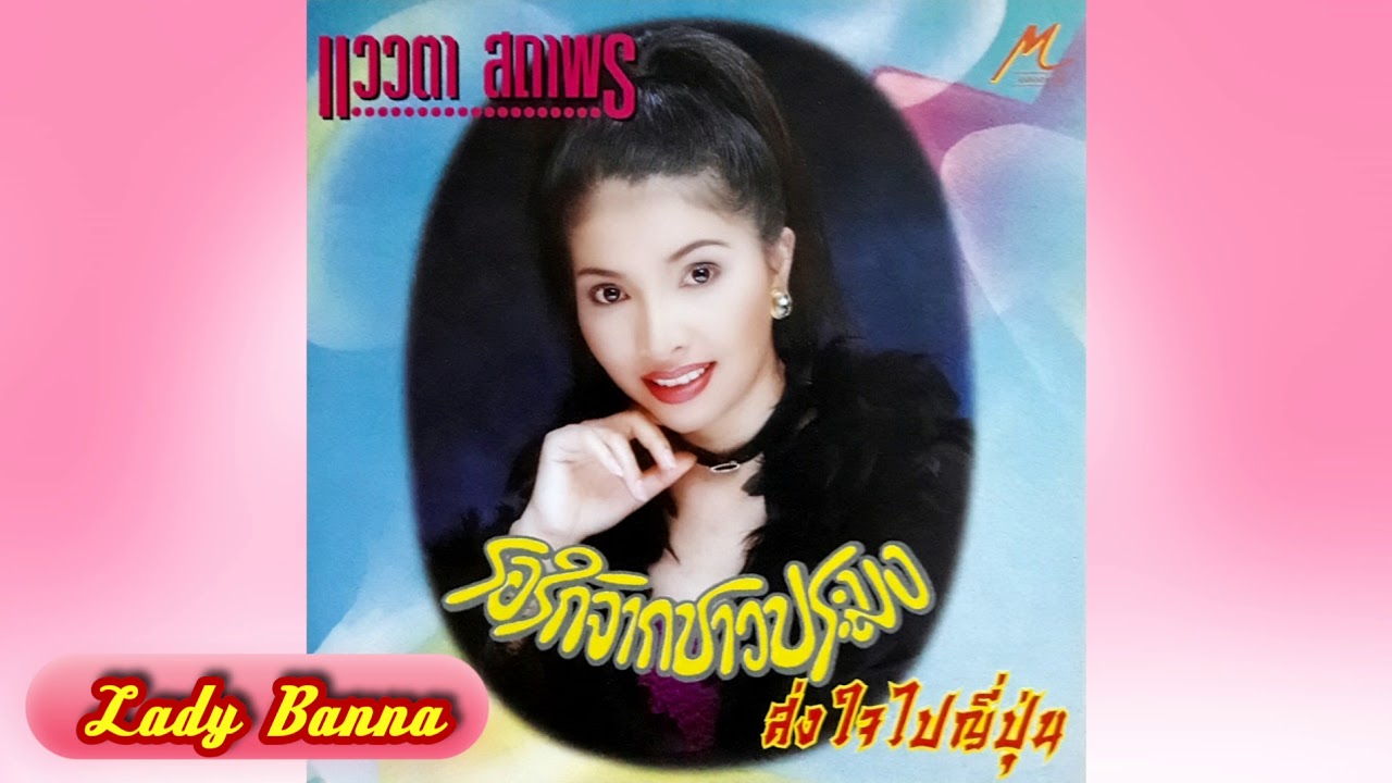 ส่งใจไปญี่ปุ่น - (  Official  Audio  HD  ) -  แววตา  สถาพร